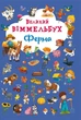 Великий виммельбух. Ферма (9789669368157) - изображение 1