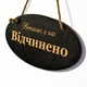 Темная деревянная двусторонняя табличка Відчинено-Зачинено. Деревянная вывеска-указатель на двери (30x15 см) - изображение 2
