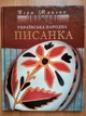 Українська народна писанка Віра Манько (P-077-1980) - изображение 1