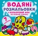 Книга "Водяні розмальовки. Кольоровий фон. Підводний світ" 4481 (9789669874481) - изображение 1