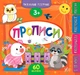 Маленький розумник. Прописи. 3+ - Смирнова К. В. - УЛА (103970) - изображение 1
