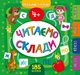 Маленький розумник. Читаємо склади. 4+ - Сікора Ю.О - УЛА (103973) - изображение 1