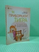 Основа Для турботливих батьків Як приборкати тигра Як навчити дитину керувати емоціями ДТБ058 - изображение 1
