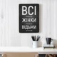 Дерев'яний постер Wood Posters "Всі українські жінки конотопські відьми" (A4 формат, фанера) (pvv0011) - зображення 5