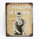 Металлическая табличка "Убери за собой" для декора дома, декор стен, декор комнаты - изображение 1