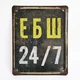 Металлическая табличка "ЕБШ 24/7" для декора дома, декор стен, декор комнаты - изображение 1