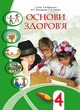 Основи здоров'я 4 клас Бех Алатон - зображення 4