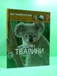 Дикі тварини, фотоенциклопедія. Світ навколо нас - изображение 1