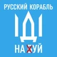 Наклейка на автомобиль Apriori, «Русский военный корабль иди на ....», i stand with Ukraine, Слава Украине, ЗСУ,Флаг Украины,«Добрый вечер, мы из Украины», 500 на 500 мм пленка оракал глянец (поливинилхлорид) - изображение 1
