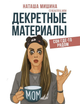 Н. Мишина - Декретные материалы - изображение 1