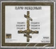 БАТЮШКА – Царю Небесный (CD, Poland) - изображение 2
