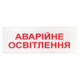 Указатель световой Tiras ОС-6.1 (12/24V) «Аварійне освітлення» - изображение 1