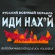 Футболка Fruit of the loom російський військовий корабель Go F Yourself Графіт S - зображення 4