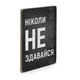 Дерев'яний постер Wood Posters "Ніколи не здавайся" (A2 формат, фанера) (pvv2025) - зображення 3