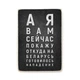 Дерев'яний постер Wood Posters "А я вам сейчас покажу. Таблиця зору" (A4 формат, фанера) (pvv0026) - зображення 1