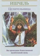 Карты Дорин Верче Магическое послание БОГИНЬ (308125) - изображение 3