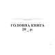Главная книга А4 ТП бумвинил 96 листов офсет (bt.000000334) - изображение 1