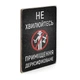 Дерев'яний постер Wood Posters "Приміщення дерусифіковане" (A4 формат, фанера) (pvv0029) - зображення 2