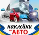 Наклейка на автомобиль, наклейки на зеркала заднего вида, Apriori комплект 4 штуки, «Русский военный корабль иди на ....»,Украина, Слава Украине, ЗСУ ,160_80_0,15 мм (4 шт), пленка оракал глянец (поливинилхлорид), 28 вид - изображение 1