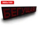 Светодиодная Бегущая строка 960х160мм (красный цвет) Ташута (12-70023) - изображение 1