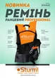 Ремень ранцевый профессиональный Sturm BTA012S - изображение 3