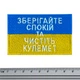 Нашивка Rockway Прапор України (Зберігайте спокій та чистіть кулемет) - изображение 1
