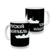 Чашка патріотична Rockway русский военный корабль (чорно-білий) - изображение 1