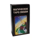 Гадальные карты Таро Магическое таро любви - изображение 1