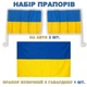 Набір автомобільний Прапор України Trend на авто 30 х 45 см 2 шт та Прапор України з габардину 90 х 140 см 1 шт Синьо-жовтий - зображення 1