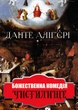 Божественна комедія. Чистилище Данте Аліг'єрі - изображение 1