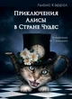Пригоди Аліси в Країні Чудес Льюїс Керролл - зображення 1