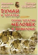Думай и богатей. Самый богатый человек в Вавилоне Джордж Сэмюэл Клейсон, Наполеон Хилл на русском языке - зображення 1