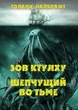 Книга Зов Ктулху. Шепчущий во тьме Говард Лавкрафт (на русском языке) - изображение 1