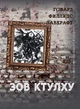 Книга Зов Ктулху (Иллюстрированное издание) Говард Лавкрафт, на русском языке - изображение 1