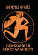 Психологія сексуальності Зигмунд Фройд (Фрейд) - изображение 1