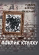 Поклик Ктулху Говард Лавкрафт - изображение 1