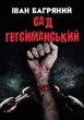 Сад Гетсиманський Іван Багряний - изображение 1