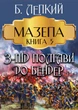 Мазепа. Книга 5— З-під Полтави до Бендера Богдана Лепкого - зображення 1