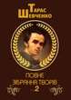 Тарас Шевченко Зібрання творів. Том 2. Поезія. 1847-1861. У казематі, Княжна, Сон, Іржавець, Полякам, На Великдень на соломі… та інша - зображення 1