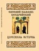 Церковная история Евсевий Кесарийский (Памфил) - изображение 1