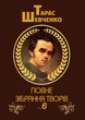 Тарас Шевченко Зібрання творів. Том 6. Листя. Дарчі та власницькі написи - зображення 1