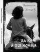 На коні й під конем: Через місточок, Блакитна дитина, На коні й під конем Анатолій Дімаров - изображение 1