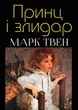 Марк Твен - Принц і лидар - зображення 1