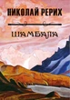 Шамбала Микола Реріх - зображення 1