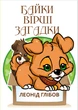 Байки. Вірші. Загадки Леонід Глібов - изображение 1