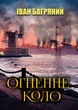 Іван Багряний - Огненне коло - изображение 1