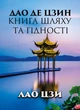 Дао Де Цзин. Книга шляху та гідності Лао-цзи - изображение 1