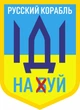 Наклейка на автомобиль Apriori комплект 3 штуки, «Русский военный корабль иди на ....», Украина, пленка оракал глянец (поливинилхлорид), 2 вид - изображение 1