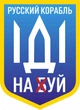 Наклейка на автомобиль Apriori комплект 3 штуки, «Русский военный корабль иди на ....», Украина, пленка оракал глянец (поливинилхлорид), 8 вид - изображение 1