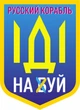 Наклейка на автомобиль Apriori комплект 3 штуки, «Русский военный корабль иди на ....», Украина, пленка оракал глянец (поливинилхлорид), 5 вид - изображение 2